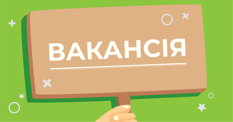 Вакансія: Складальник-комплектувальник замовлень в інтернет-магазин
