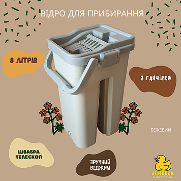 Комплект швабра з відром Scratch Anet з автоматичним віджимом та складаною ручкою 8 л (бежове)