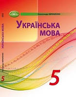Учебник Украинский язык 5 класс Авраменко 2022 (срок изготовления 3-5 дней)