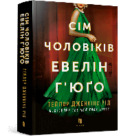 Книга Художня література Сучасна проза Сім чоловіків Евелін Г’юґо  Тейлор Дженкінс Рід (укр.м) (9786