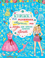 Книжка для малювання, творчості та моди для класних сучасних дівчат