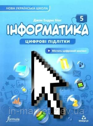 5 клас Інформатика Цифрові підлітки Підручник Джон Ендрю Біос Лінгвіст