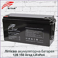 Литиевая аккумуляторная батарея 12В 150 Aч LiFePo4 Ritar R-LFP12.8V150Ah