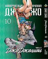 Манга Bee's Print ДжоДжо: Джоджоліон Частина 8 JoJo:Jojolion Том 10 BP JJ J 10 SM