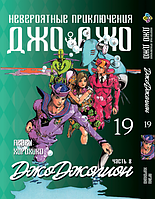 Манга Bee's Print ДжоДжо: Джоджолион Часть 8 JoJo:Jojolion Том 19 BP JJ J 19 SM