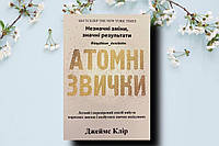 ''Атомні звички'' Джеймс Клір українською мовою