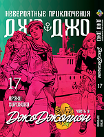 Манга Bee's Print ДжоДжо: Джоджолион Часть 8 JoJo:Jojolion Том 17 BP JJ J 17 SM