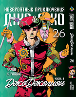 Манга Bee's Print ДжоДжо: Джоджолион Часть 8 JoJo:Jojolion Том 26 BP JJ J 26 SM