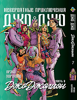 Манга Bee's Print ДжоДжо: Джоджоліон Частина 8 JoJo:Jojolion Том 7 BP JJ J 07 SM