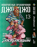 Манга Bee's Print ДжоДжо: Джоджолион Часть 8 JoJo:Jojolion Том 13 BP JJ J 13 SM