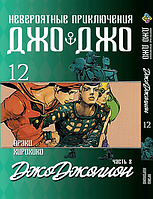 Манга Bee's Print ДжоДжо: Джоджолион Часть 8 JoJo:Jojolion Том 12 BP JJ J 12 SM