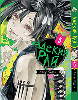 Манга Bee's Print Адский Рай Hell's Paradise: Jigokuraku Том 05 BP HP J 05 SM