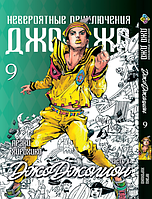 Манга Bee's Print ДжоДжо: Джоджоліон Частина 8 JoJo:Jojolion Том 9 BP JJ J 09 SM