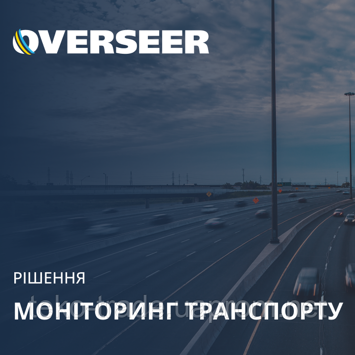GPS моніторинг транспорту OVERSEER для вантажного, легкового та електротранспорту