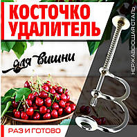 Прилад для видалення кісточок з вишні відокремлювач кісточковидавлювач з нержавіючої сталі