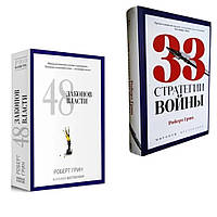 Комплект книг: 33 стратегии войны, 48 законов власти. Роберт Грин (Твердый переплет)