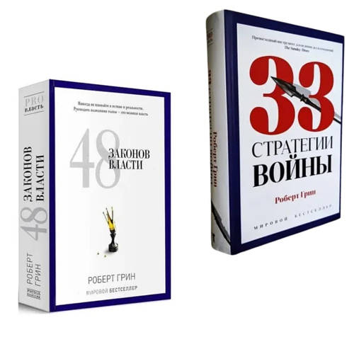 Купить Комплект книг: 33 стратегии войны, 48 законов власти. Роберт ...
