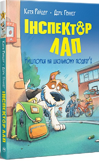 Книга Інспектор Лап. Нишпорка на шкільному подвір’ї. Книжка 3 - Райдер К. (978-617-8280-67-3)