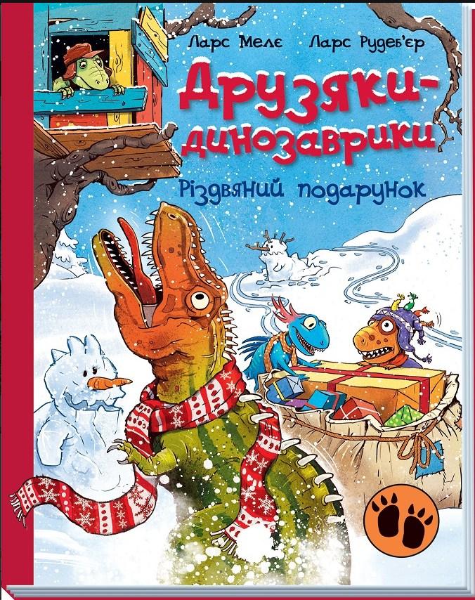 Книга Різдвяний подарунок Друзяки-динозаврики - Ларс Мелє (9786170982926), фото 1