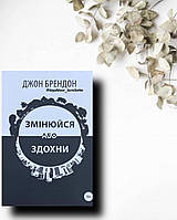 Змінюйся або здохни. Книга по саморозвитку №1 Джон Брендон