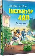 Книга Инспектор Лап. Тхне смаленим! Книжка 5 - Райдер К. (978-617-8280-74-1)