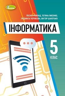Учебник Информатика 5 класс Ривкинд 2022 (КСЕРОКОПИЯ/РАСПЕЧАТКА, формат ...