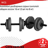 Комплект разборных серых гантелей общим весом 16 кг (2 шт по 8 кг), для тренировки разных групп мышц.