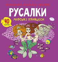 Розмальовки, аплікації, завдання. Русалки. Морські принцеси. 40 наліпок