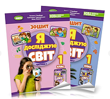 1 клас НУШ Я досліджую світ Комплект робочих зошитів з інтегрованого курсу Гільберг Генеза