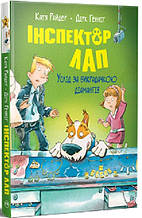 Книга Інспектор Лап. Услід за викрадачкою діамантів. Книжка 2 - Райдер К. (978-617-8280-66-6)