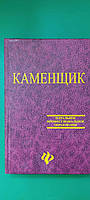 Каменщик Начальное профессиональное образование Журавлев М.П. книга б/у