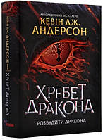 Книга Хребет Дракона. Розбудити Дракона, кн.1 - Кевін Дж.Андерсон (60648)