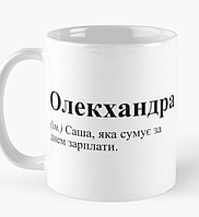 Чашка Керамическая кружка с принтом Олекхандра Александра Саша Белая 330 мл