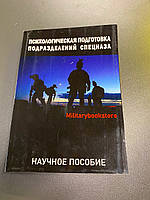 Книга "Психологическая подготовка подразделений спецназа"