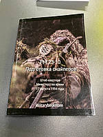 Книга "Подготовка снайперов FM23-10"