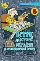 Учебник Введение в историю Украины 5 класс Щупак 2022 (срок изготовления 3-5 дней)