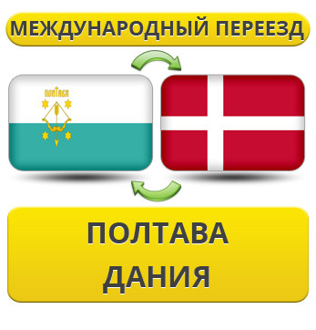 Міжнародний Переїзд із Полтави в Данію