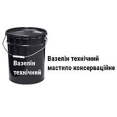 Вазелін технічний мастило консерваційне