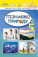 Учебник Узнаем природу 5 класс Беда 2022 (срок изготовления 3-5 дней)