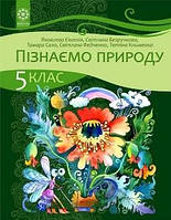 Учебник Узнаем природу 5 класс Яковлева 2022 (срок изготовления 3-5 дней)