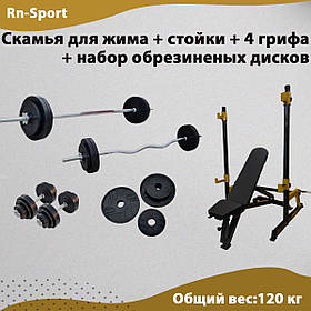 Лава регульована PE208 + Стійки Round PRO + 4 грифи 120 кг + Набір металевих прогумованих дисків