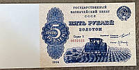 Банкнота СССР 5 рублей 1924 г. Репринт