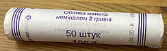 Банківський рол Україна 2 гривні 2022 р. 50 шт.