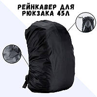 Чохол для рюкзака водонепроникний Рейнкавер чохол захист рюкзака від дощу 45 л Чорний