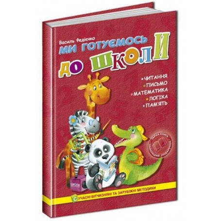 Ми готуємось до школи, фото 1