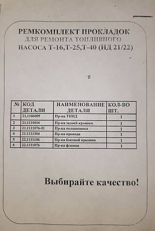Комплект прокладок для ремонту паливного насоса Т-25, Т-16, Т-40 (пучковий), фото 2
