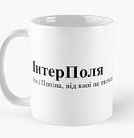 Чашка Керамическая кружка с принтом ІнтерПоля Полина Белая 330 мл