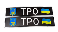 Сувенірний номер "ТРО" чорний фон з емблемою,1 шт