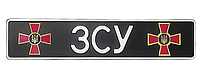 Сувенирный номер "ЗСУ" черный фон, эмблема ЗСУ/ЗСУ, 1 шт