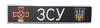 Сувенирный номер "ЗСУ" черный фон, с эмблемой ЗСУ/герб, 1 шт